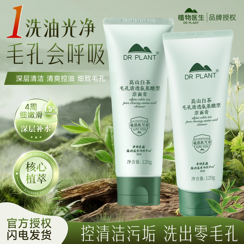 植物医生白茶洗面奶清洁收缩毛孔