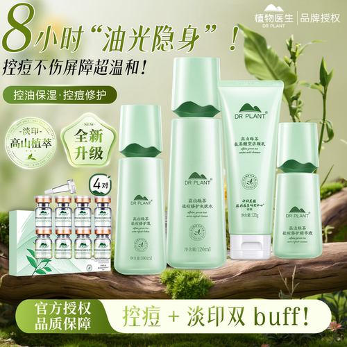 植物医生绿茶控痘水乳套装正品