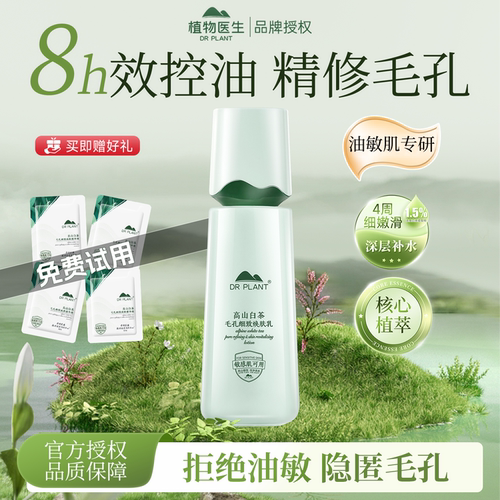 植物医生高山白茶乳液控油净透