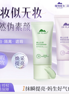 植物医生隔离霜防晒隔离遮瑕三合一紫色妆前乳素颜霜提亮官方正品