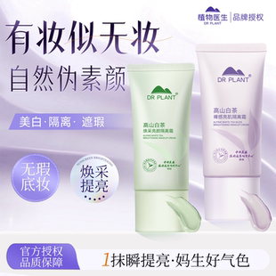 植物医生隔离霜防晒隔离遮瑕三合一紫色妆前乳素颜霜提亮官方正品