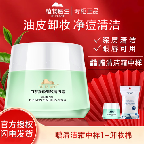 植物医生白茶卸妆膏深层清洁毛孔