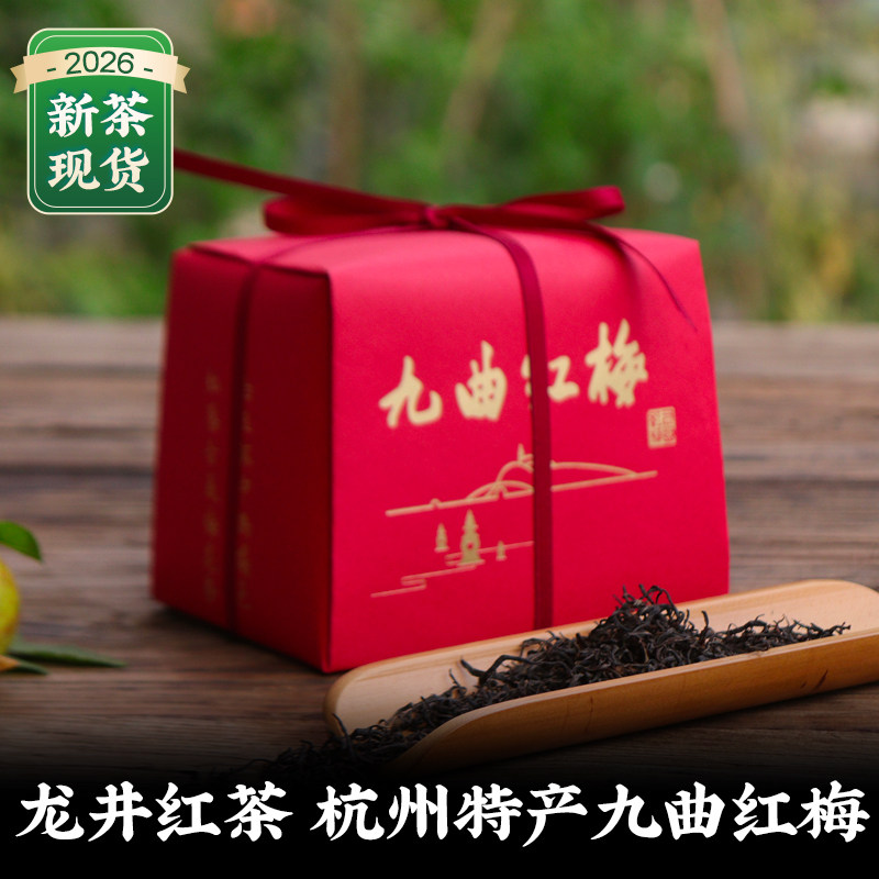 九曲红梅茶杭州特产龙井工夫红茶叶明前特级原产地正宗新茶送礼品