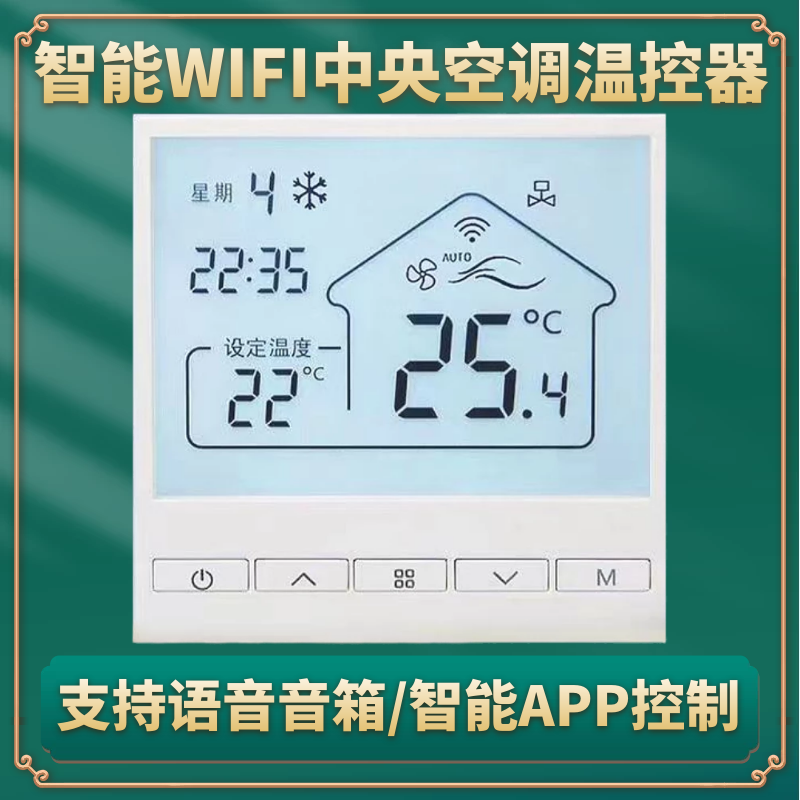 智能WiFi中央空调温控器水机线控器涂鸦天猫精灵语音风机盘管面板