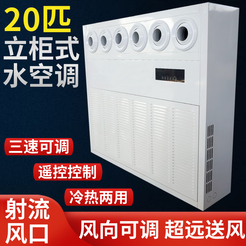 射流水空调柜机20p匹立柜式大厅车间工厂房空调远距离送风机盘管