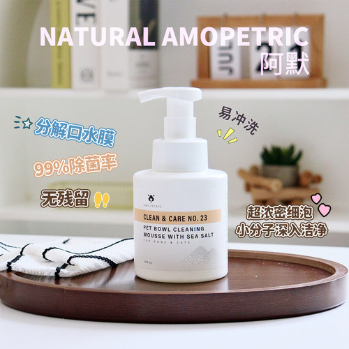 阿默洗碗慕斯宠物餐具专用清洗液