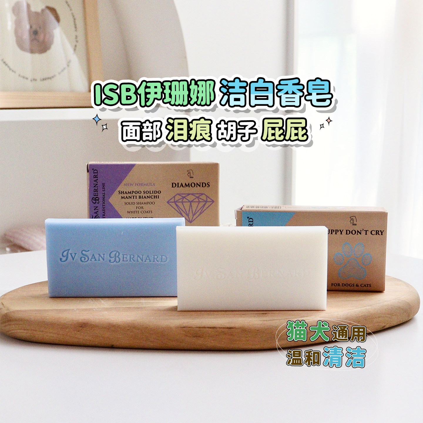 isb伊珊娜宠物洁白皂猫咪狗狗清洁去黄胡子泪痕幼犬洗脸亮白香皂 - 实物图