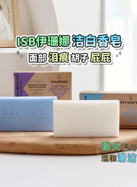 isb伊珊娜宠物洁白皂猫咪狗狗清洁去黄胡子泪痕幼犬洗脸亮白香皂