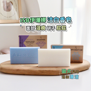 isb伊珊娜宠物洁白皂猫咪狗狗清洁去黄胡子泪痕幼犬洗脸亮白香皂