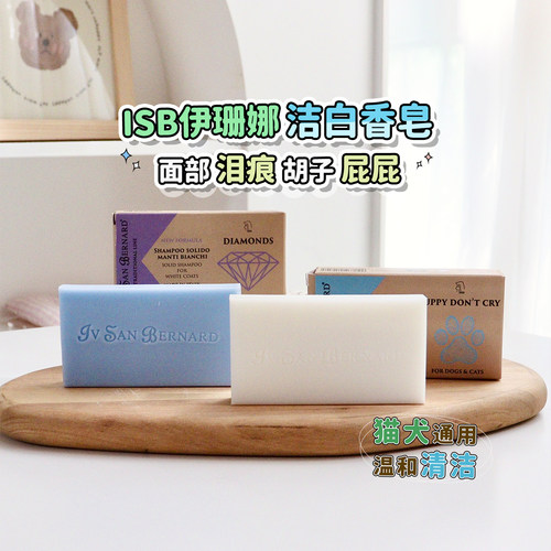 意大利进口isb伊珊娜宠物洁白皂
