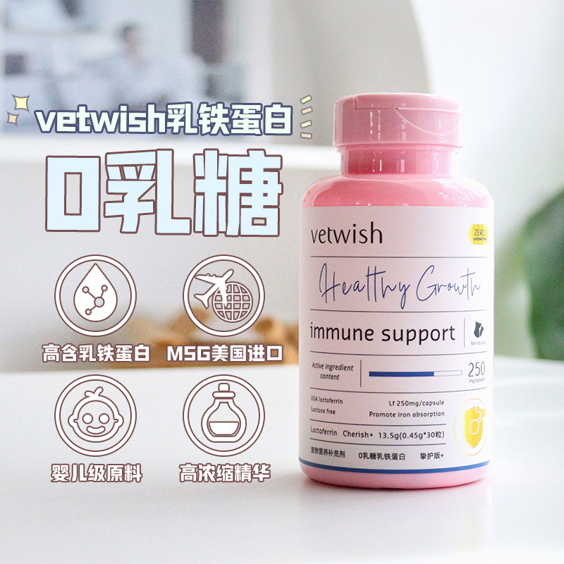 vetwish猫狗通用乳铁蛋白