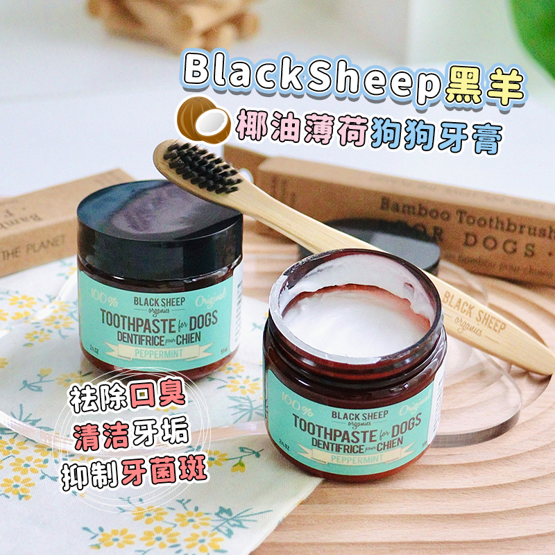 blacksheep黑羊狗狗可食用牙膏