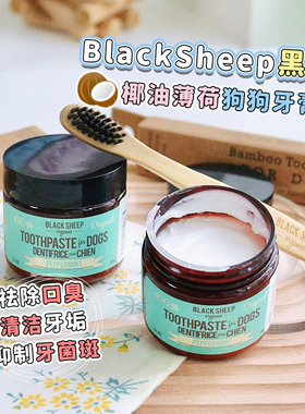 加拿大进口blacksheep黑羊狗狗可食用牙膏清洁牙齿除口臭去牙结石