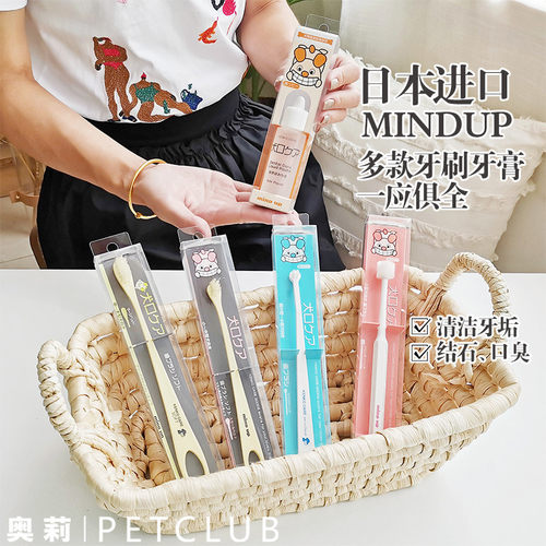 日本进口Mindup狗狗牙膏牙刷