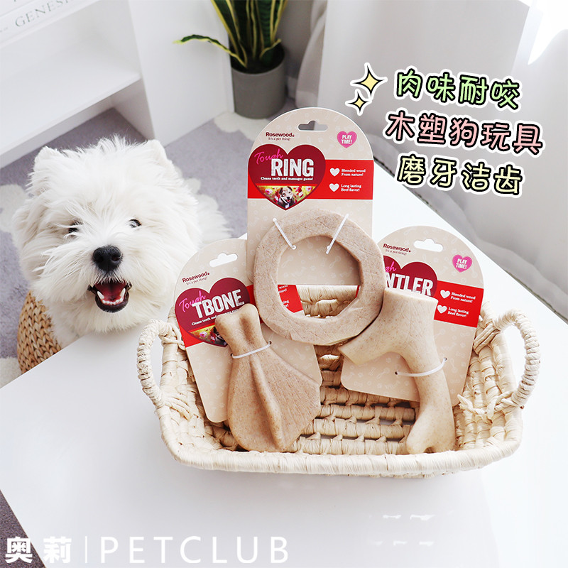 Rosewood浓浓肉味木塑狗玩具成幼犬磨牙棒洁齿骨中小型犬解闷玩具