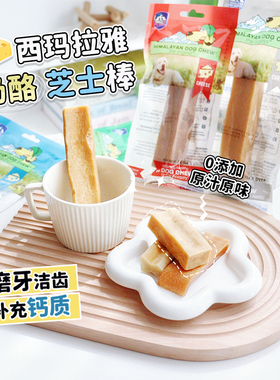 美国西玛拉雅奶酪芝士棒宠物进口磨牙狗狗零食耐咬补钙起司洁齿棒