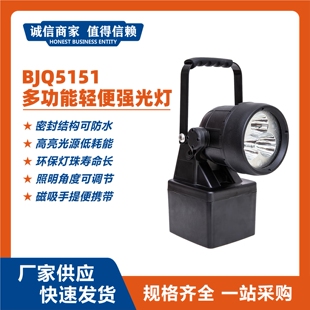 BJQ5151多功能轻便LED强光灯手提巡检灯磁力吸附便携充电探照灯