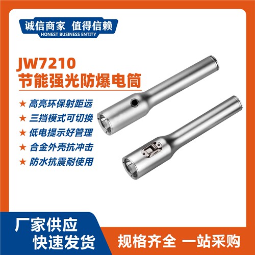 JW7210节能强光防爆电筒