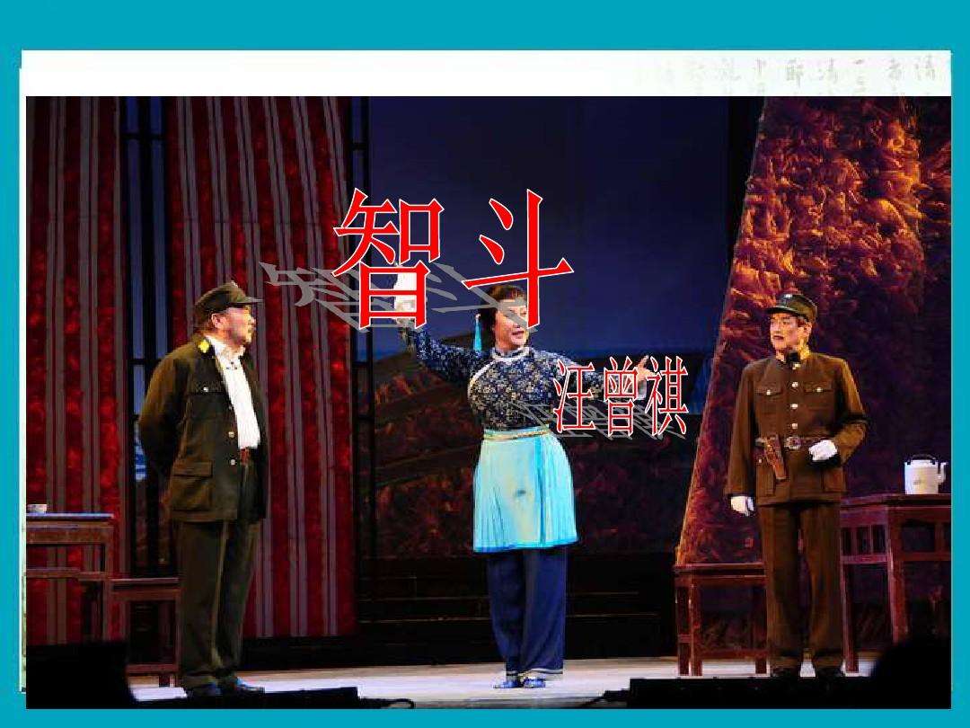 现代京剧沙家浜智斗演出服刁德一