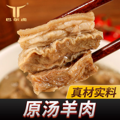 巴尔虎原汤羊肉加热即食羊汤