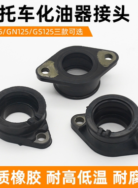 适用刀仔GS125太子GN/EN钻豹HJ125K锐爽摩托车化油器接口接头配件
