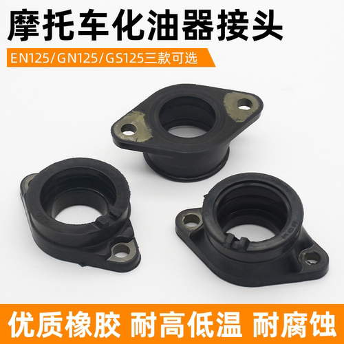 摩托车GS/EN125化油器接口摩杰龙