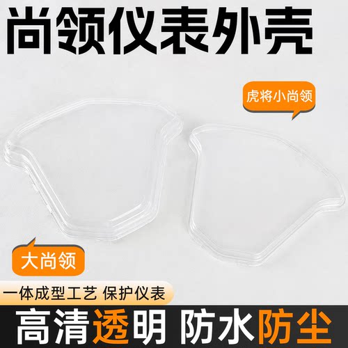 摩杰龙电动摩托车尚领仪表壳玻璃