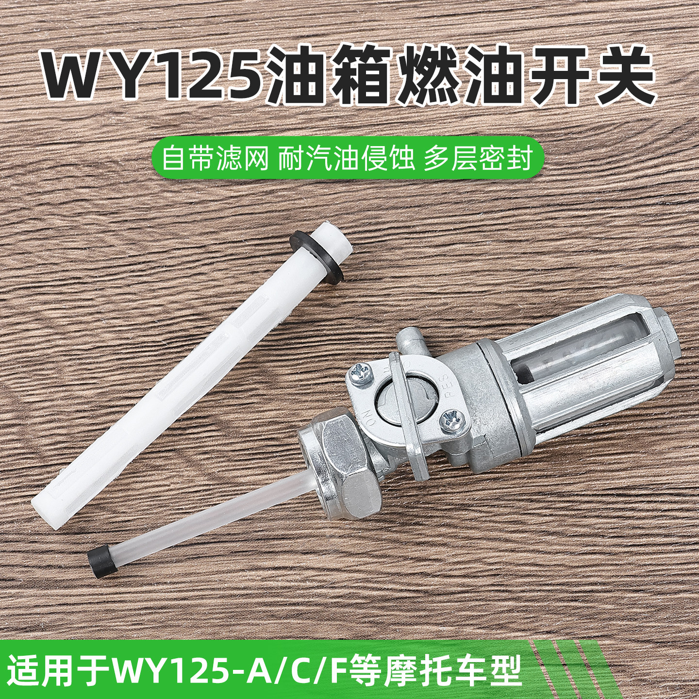 跨骑摩托车WY125-A-C油箱开关适用于五羊本田燃油箱阀门汽油开关