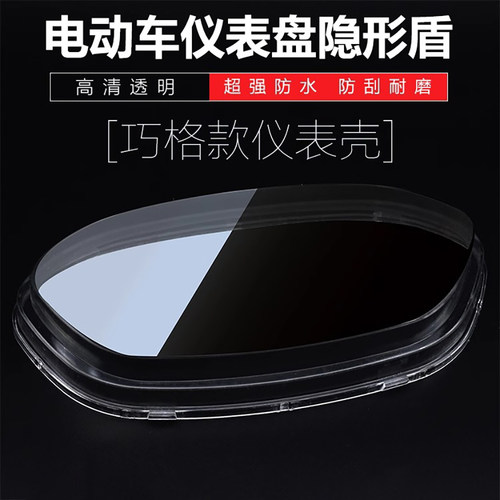 摩杰龙电动摩托车巧格福喜仪表壳