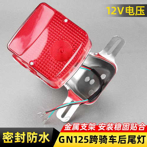 摩托车太子GN125后尾灯
