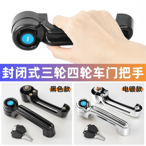 电动三轮车门把拉手安全防盗