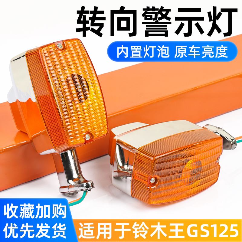 轻骑摩托车GS125转向灯总成适用铃木王转弯信号灯刀仔QJ125指示灯