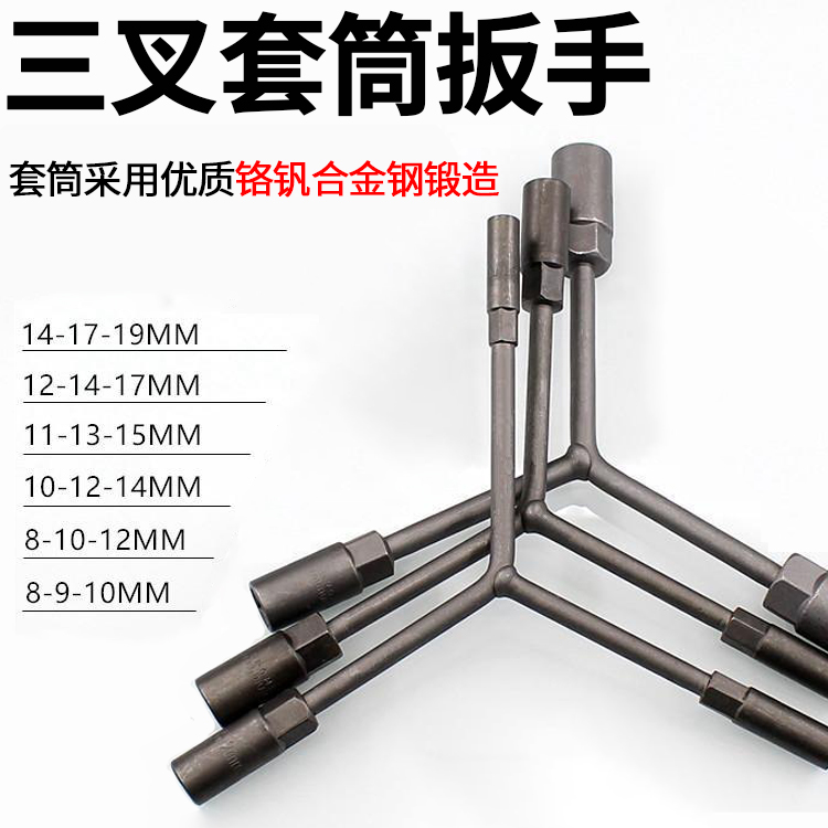 摩托车维修三叉套筒扳手摩杰龙