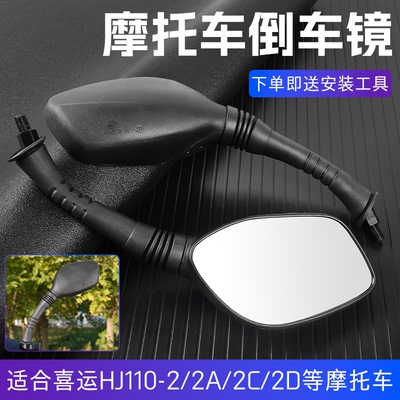 摩杰龙喜运110倒车镜高清凸面