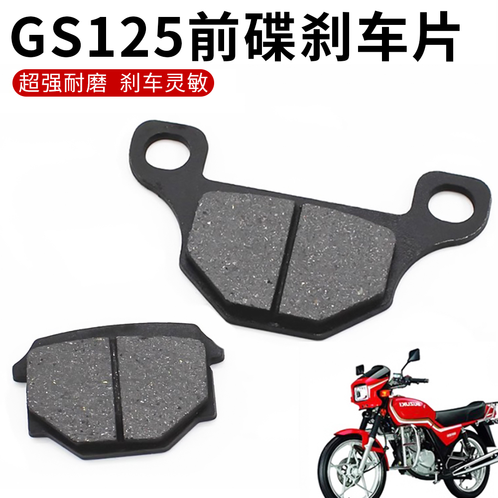 摩托车刹车皮GS125 GN125骏驰GT125 QS125钻豹 前刹车片 碟刹片