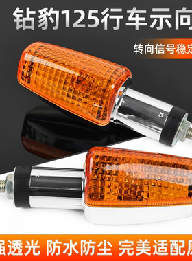 摩托车HJ125转向灯方向灯