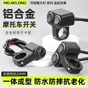 摩托车把手远近光开关双闪电动车把射灯铝合金2/3线防水独立开关