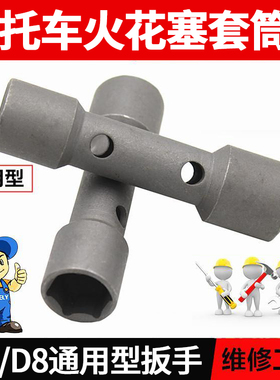 摩托车火花塞套筒扳手拆装火花塞维修工具两头双用A7TC D8TC通用