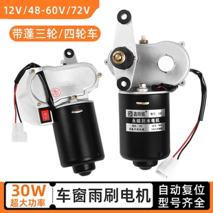通用12V农用三轮车雨刮电机30W篷车雨刷刮水器自动归位2/3/4/5线