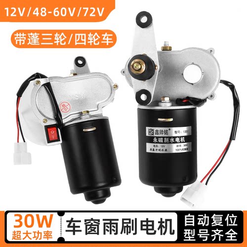 摩杰龙雨刷电机总成12/48-60/72V