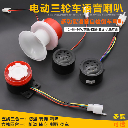 电动三轮车四合一倒车喇叭摩杰龙