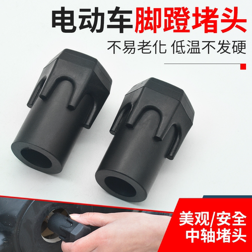 摩杰龙脚蹬保护套电动车脚蹬堵头