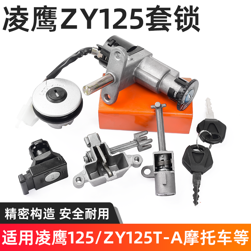 摩托车老款凌鹰油箱盖全车锁踏板车ZY125T套锁电门锁点火钥匙开关