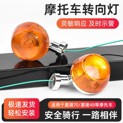 摩杰龙嘉陵JH70转向灯总成