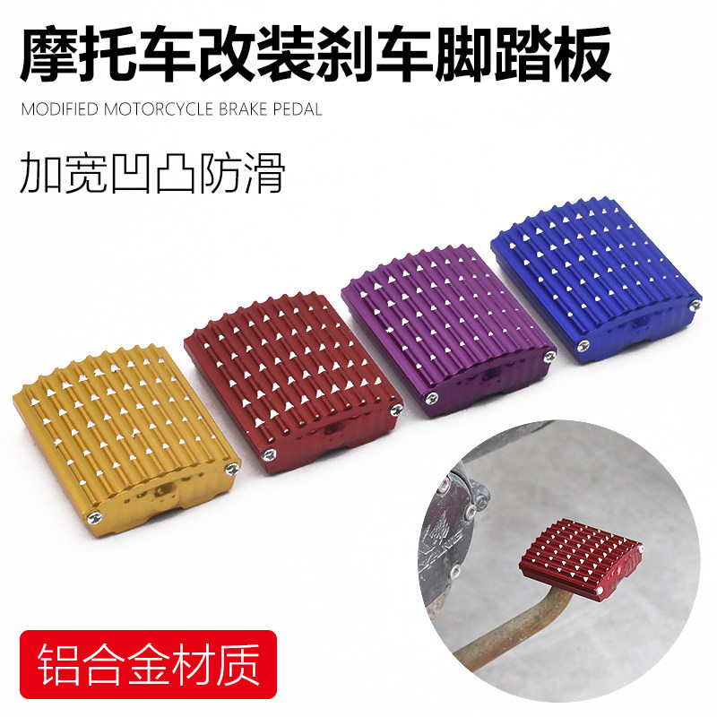 三轮摩托车脚蹬改装配件刹车踏板防滑脚踏通用男装车铝合金刹车盖