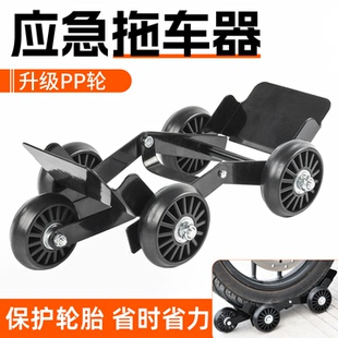 摩托车扎胎自救拖车器瘪胎助推器踏板电动车爆胎应急骑行挪移车器