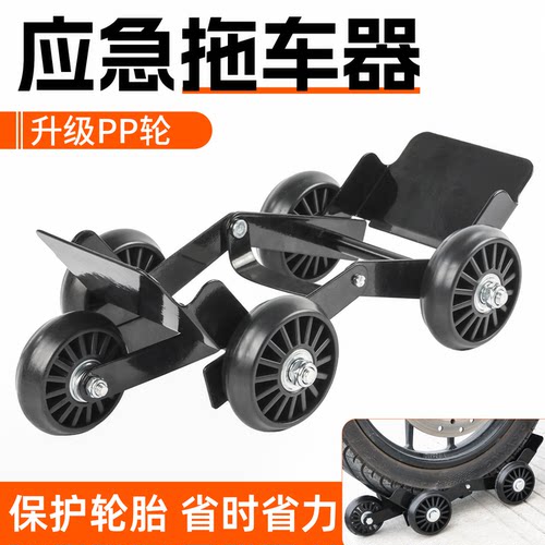 电动摩托车瘪胎拖车器可折叠设计