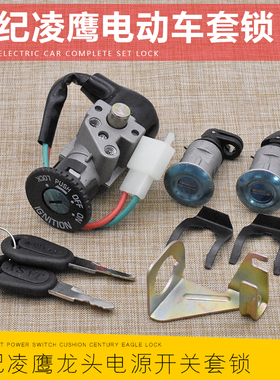 踏板电瓶车通用电门锁爱玛电动车电源开关龙头芯世纪凌鹰套锁