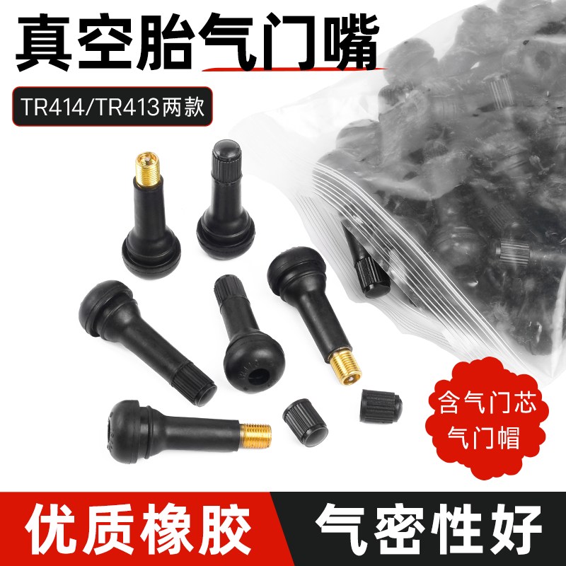 TR413 414摩托汽车真空胎气门嘴轮胎气嘴 真空嘴橡胶嘴带气门铜芯