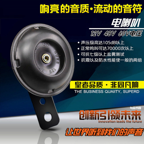 摩托车电动车铁喇叭12-60V摩杰龙